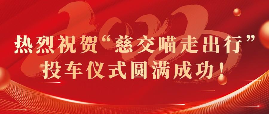 慈交河马体育8.8正式投车慈溪！